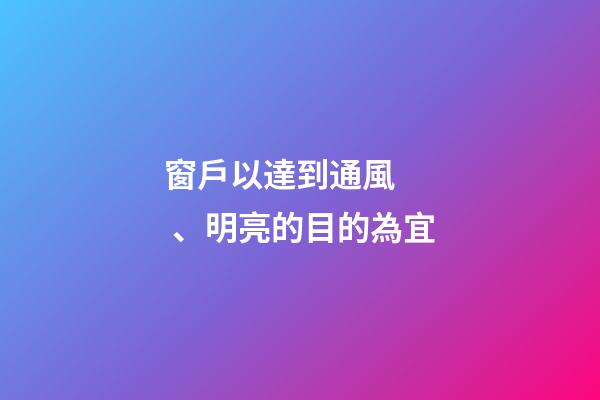 窗戶以達到通風、明亮的目的為宜